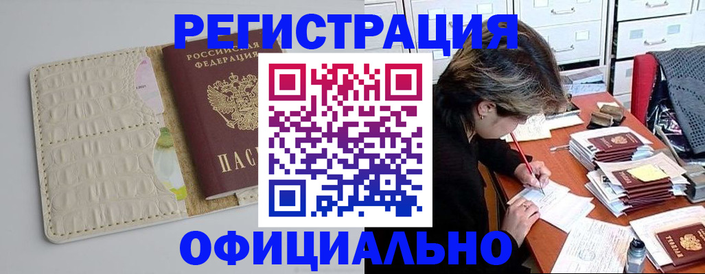 прописка гарантия в Барнауле