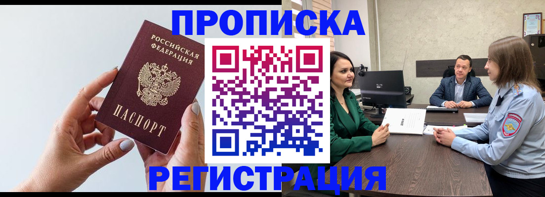 прописка гарантия в Барнауле