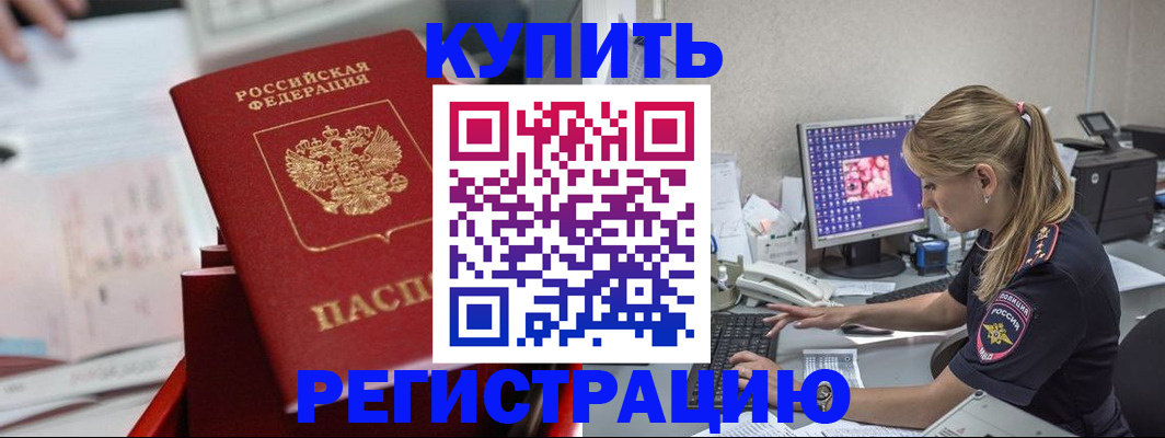 временная регистрация купить в Барнауле